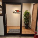 ビーフ鈴木 - 地下１階　お店の入り口