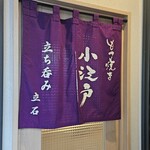 もつ焼き小江戸 - 