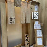 金市朗 南町通店 - 