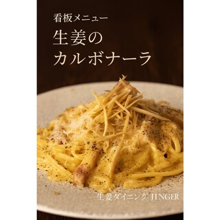 【生姜×イタリアン×ワイン】新感覚！魅惑の生姜コースに酔う