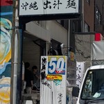 沖縄麺処 天願 - 