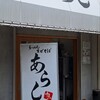 らーめん まぜそば あらし  十三店
