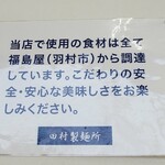 田村製麺所 - 福島屋。行ったこもあるかも