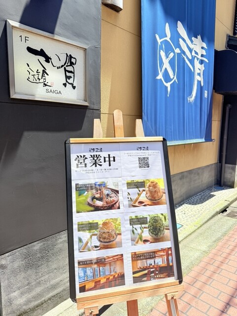 涼甘味 さい賀 - 秋田（かき氷）の写真