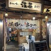 浜焼きと串カツ 海鮮居酒屋 波平 弁天町店