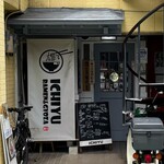 ICHIYU RAMEN＆GYOZA - 