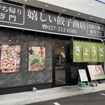 嬉しい餃子商店　 - 外観