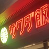 大阪中華サワダ飯店