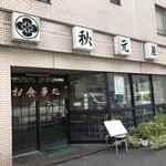 秋元屋食堂 - 
