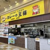 カレーの王様 ベイシア西部モール店
