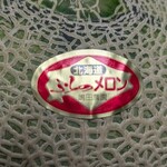 嶋田農園 - ブランドメロンと呼べる逸品「嶋田農園のふらのメロン」