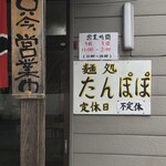 麺処 たんぽぽ - 