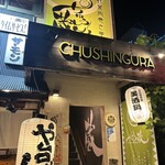 地酒と野菜肉巻き串 ちゅうしん蔵 - 