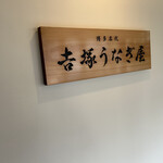 博多名代 吉塚うなぎ屋 - 