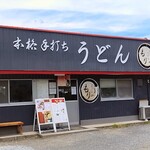 本格手打ちうどん もり - 外観