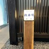 おたる政寿司 - 