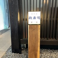 おたる政寿司 銀座 - 
