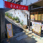 古民家 久米邸 - 久米邸への入り口