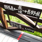 Shigeno Ya - 県境のテラス席