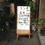 増田家 - 外のランチ立看板