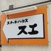 ステーキハウス スエ