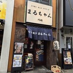 まるちゃん - 