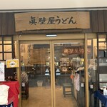 眞壁屋うどん - 