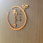 ゆめの菓 あきぞう - 