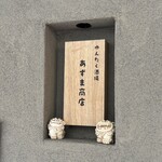 ゆんたく酒場 あずま商店 - 