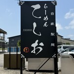 らーめん てしお - 