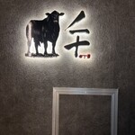 完全個室焼肉 GYU - 