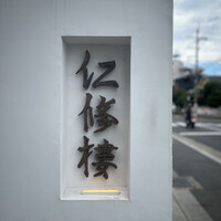 仁修樓 - 