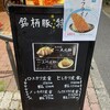 とんかつ 田 西葛西店