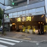 焼肉の家 いちえん - 