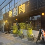 焼肉の家 いちえん - 