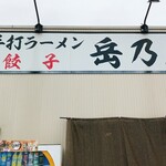 岳乃屋 - 