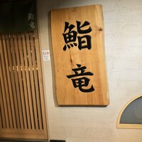 鮨竜 - 