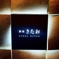 個室焼肉 銀座きたお - 