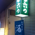 日本酒暮六つ - 看板（2014.9）