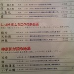 酒と料理　戸塚駅横研究所 - 日本酒一覧