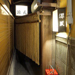 源氏 - 斜に構えた縄のれん