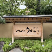 東京 芝 とうふ屋うかい - 