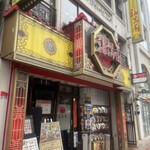 福満園 - 