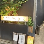 分上野藪 かねこ - 