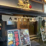 九州 熱中屋 - 