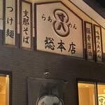 らあめん寸八 - 