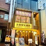 手羽いちず。 - 2Fに移転開業