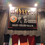 博多とりかわ大臣 - 