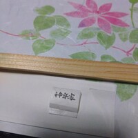 神楽家 - 