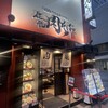 伝説の肉そば屋 御茶ノ水本店